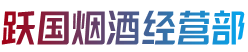 浦东新区烟酒回收:茅台酒,老酒,洋酒,虫草,烟酒,浦东新区跃国烟酒经营部