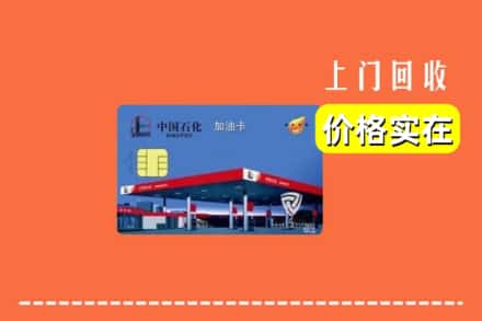 浦东新区回收加油卡