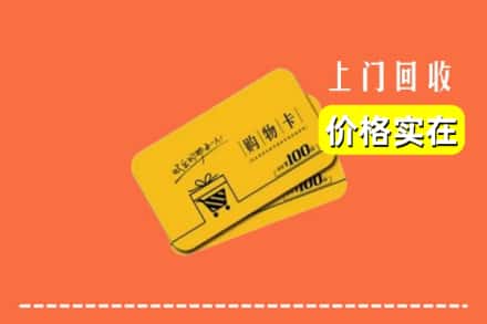 浦东新区回收购物卡